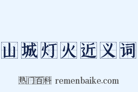 山城灯火近义词是什么意思的图片
